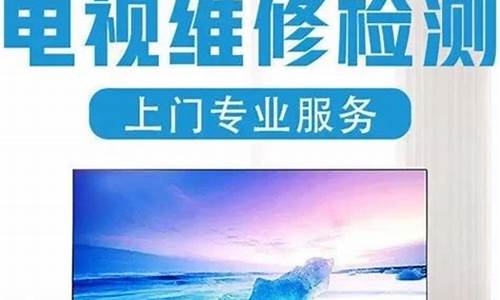 附近长虹电视维修点联系电话号码_附近长虹电视维修点