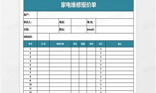 电器维修单表格模板_电器维修报价单模板