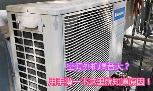 空调外机嗡嗡响声音大_空调外机嗡嗡响声音大会失火吗