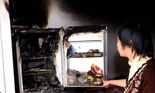 冰箱着火的原因有哪些_冰箱起火